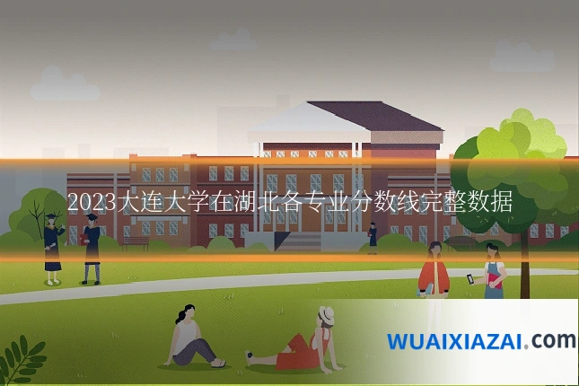 2023大连大学在湖北各专业分数线完整数据