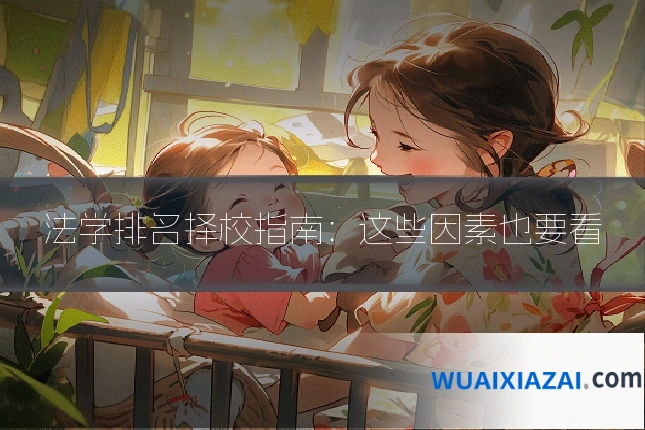 法学排名择校指南：这些因素也要看