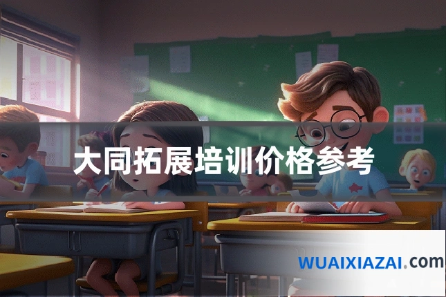 大同拓展培训价格参考