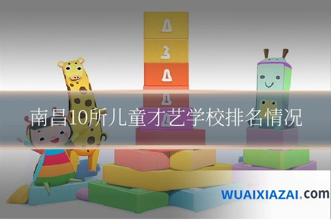南昌10所儿童才艺学校排名情况