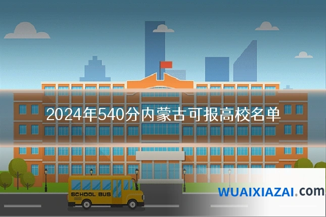 2024年540分内蒙古可报高校名单
