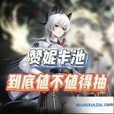 鸣潮赞妮复刻角色养成建议