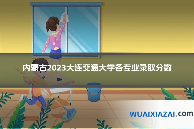 内蒙古2023大连交通大学各专业录取分数