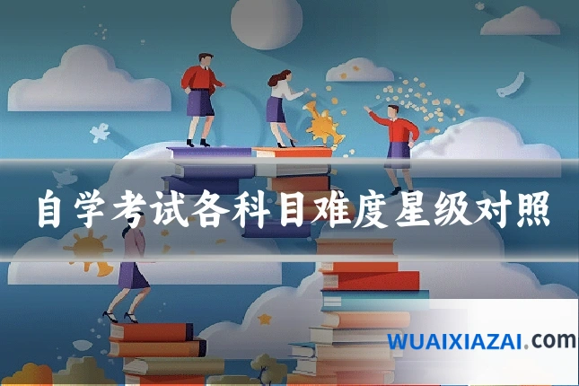 自学考试各科目难度星级对照