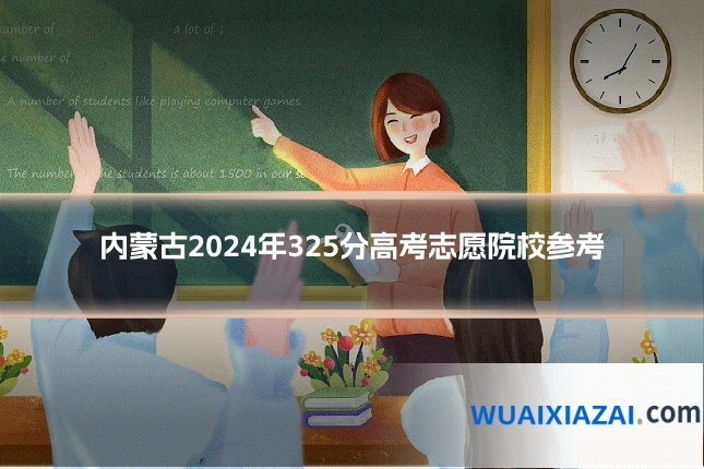 内蒙古2024年325分高考志愿院校参考