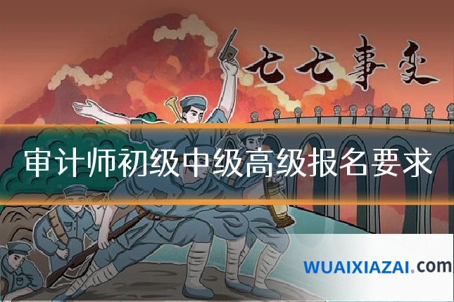 审计师初级中级高级报名要求