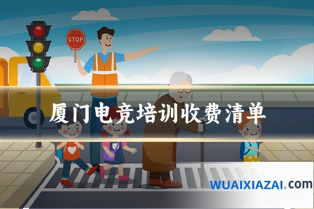 厦门电竞培训收费清单