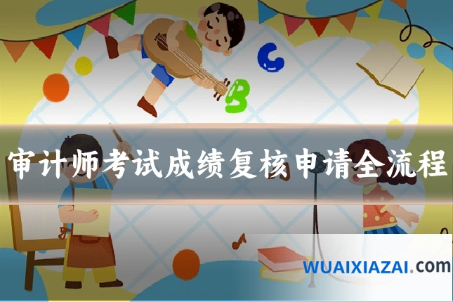 审计师考试成绩复核申请全流程