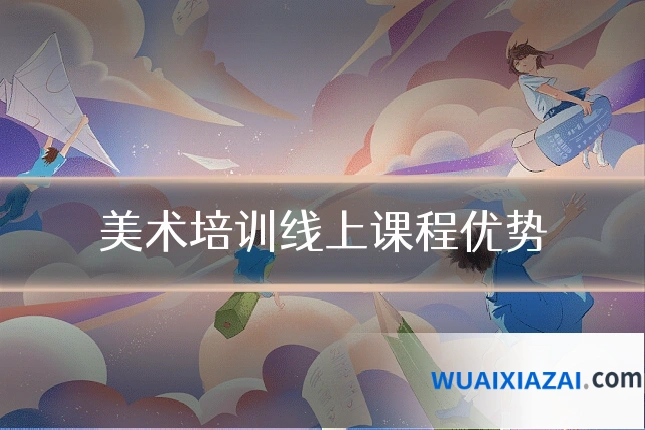 美术培训线上课程优势