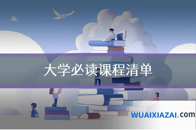大学必读课程清单