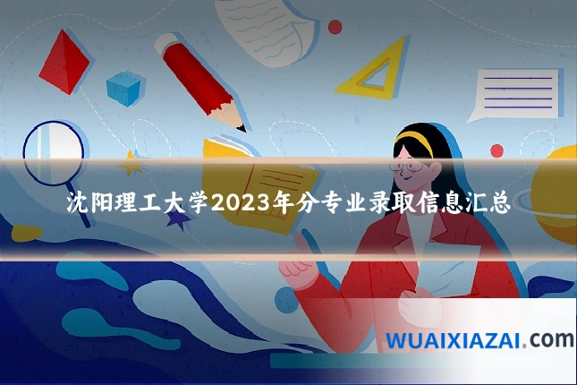 沈阳理工大学2023年分专业录取信息汇总
