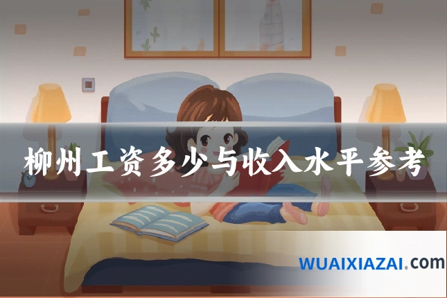 柳州工资多少与收入水平参考