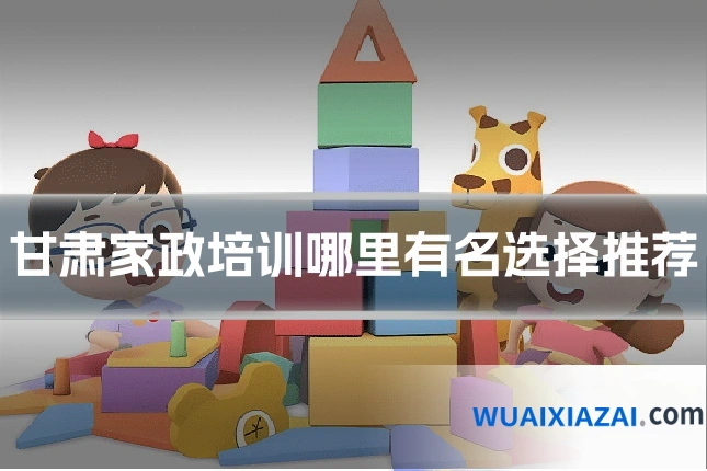 甘肃家政培训哪里有名选择推荐