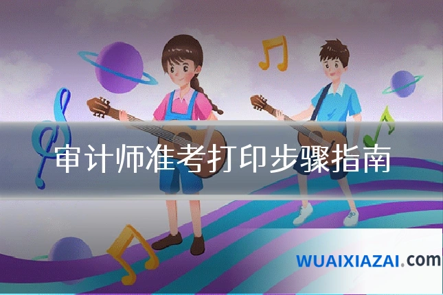 审计师准考打印步骤指南