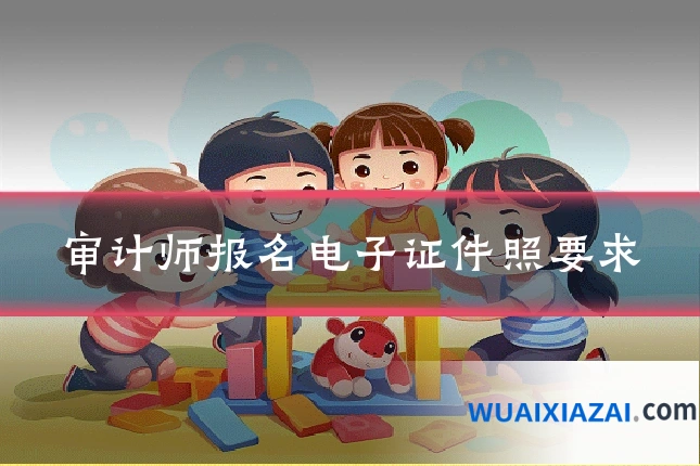 审计师报名电子证件照要求