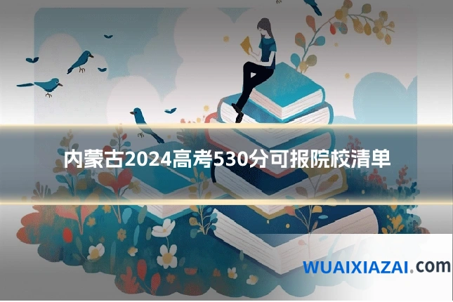 内蒙古2024高考530分可报院校清单