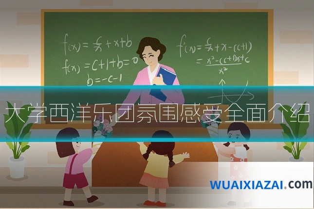 大学西洋乐团氛围感受全面介绍