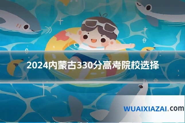 2024内蒙古330分高考院校选择