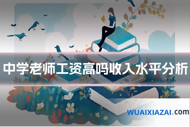 中学老师工资高吗收入水平分析