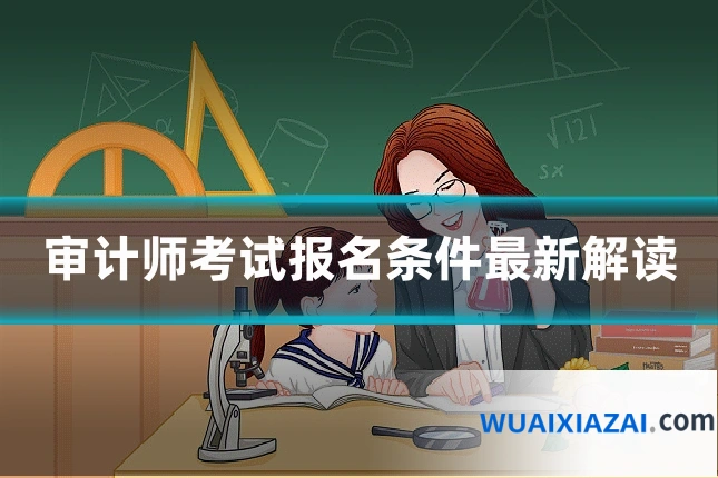 审计师考试报名条件最新解读
