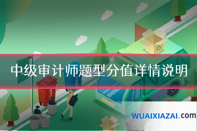 中级审计师题型分值详情说明