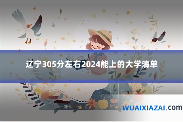 辽宁305分左右2024能上的大学清单