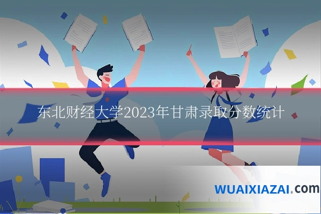 东北财经大学2023年甘肃录取分数统计