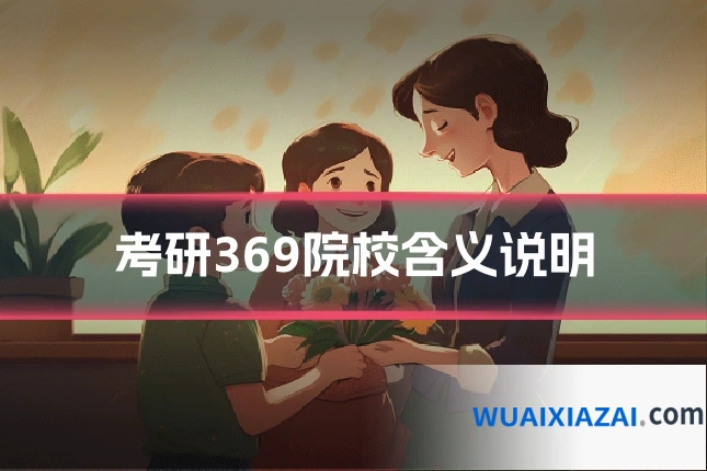 考研369院校含义说明
