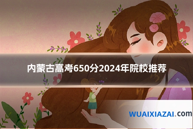 内蒙古高考650分2024年院校推荐