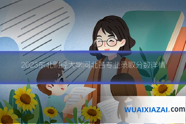2023东北财经大学河北各专业录取分数详情