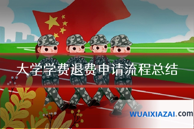 大学学费退费申请流程总结