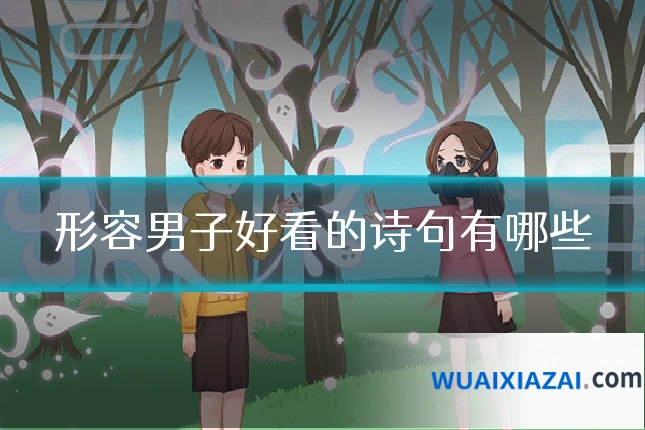 形容男子好看的诗句有哪些