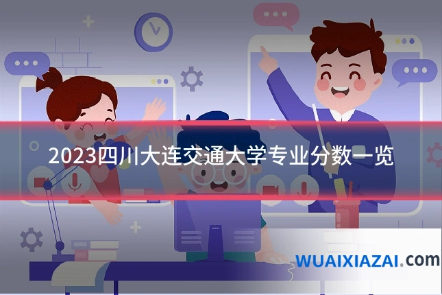 2023四川大连交通大学专业分数一览