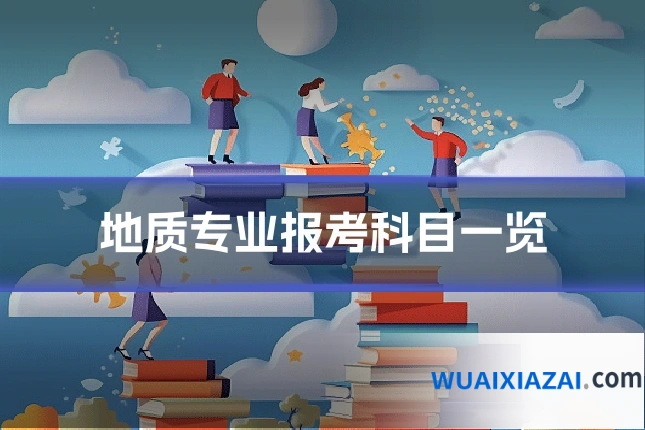 地质专业报考科目一览