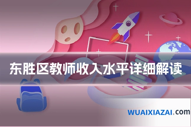 东胜区教师收入水平详细解读