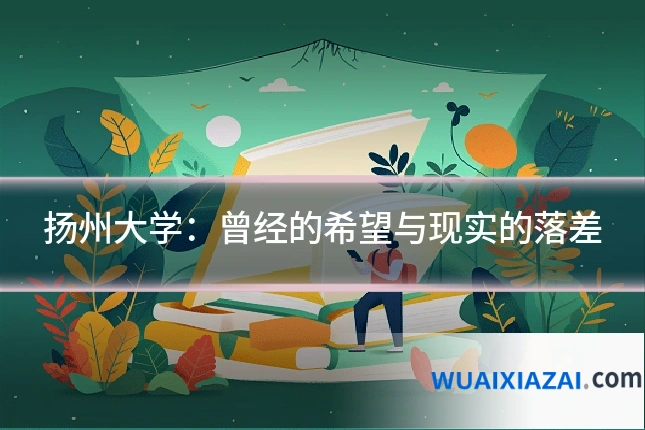 扬州大学：曾经的希望与现实的落差