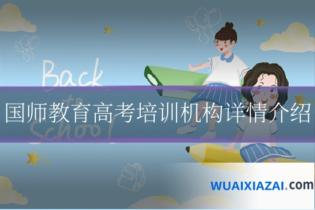 国师教育高考培训机构详情介绍