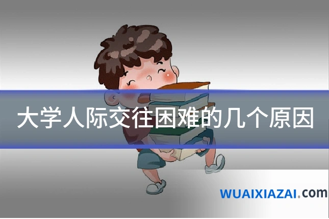 大学人际交往困难的几个原因