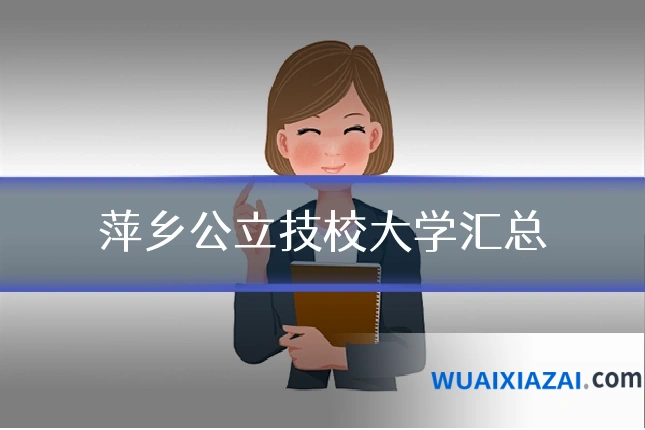 萍乡公立技校大学汇总