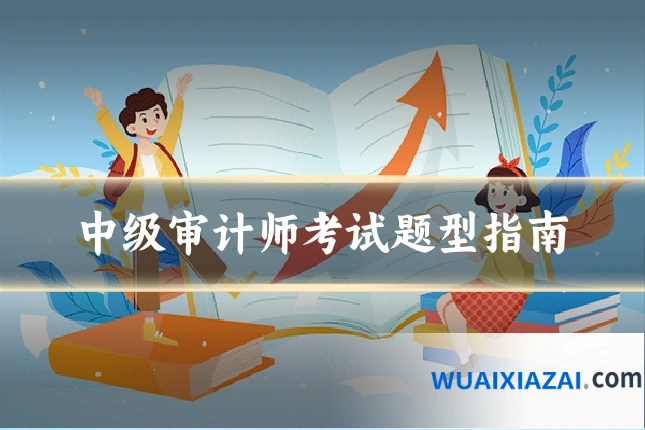 中级审计师考试题型指南