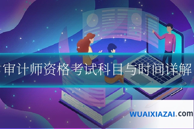 审计师资格考试科目与时间详解