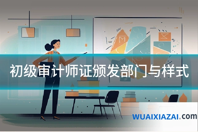 初级审计师证颁发部门与样式