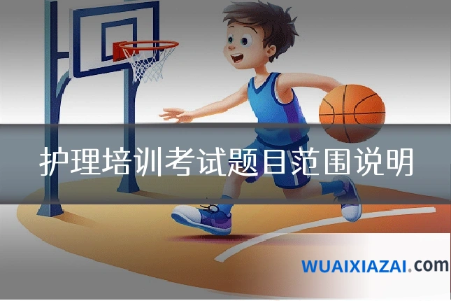 护理培训考试题目范围说明
