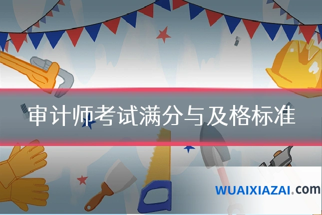 审计师考试满分与及格标准
