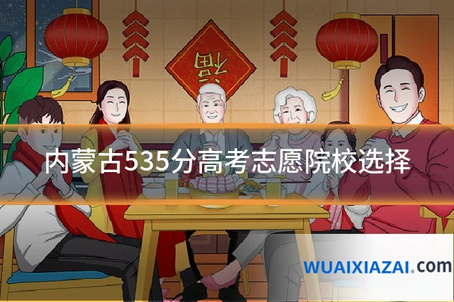内蒙古535分高考志愿院校选择
