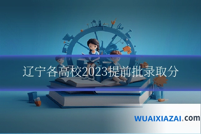 辽宁各高校2023提前批录取分