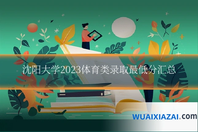 沈阳大学2023体育类录取最低分汇总