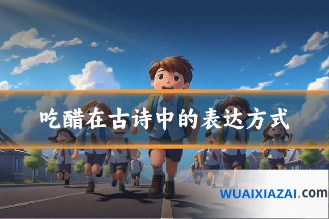 吃醋在古诗中的表达方式