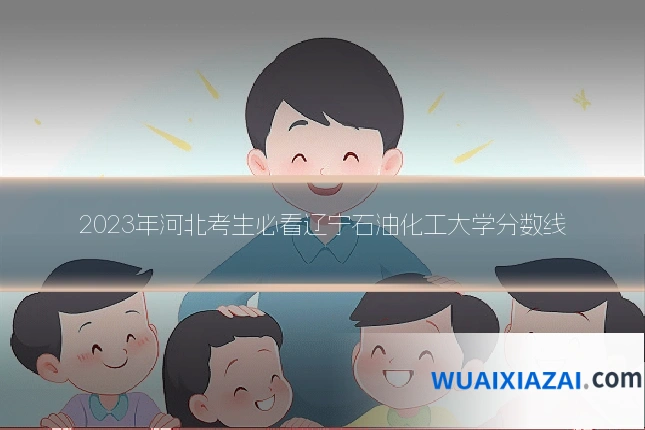 2023年河北考生必看辽宁石油化工大学分数线