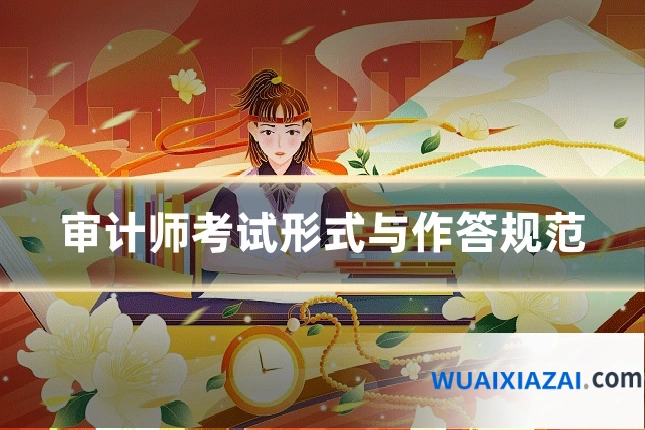 审计师考试形式与作答规范